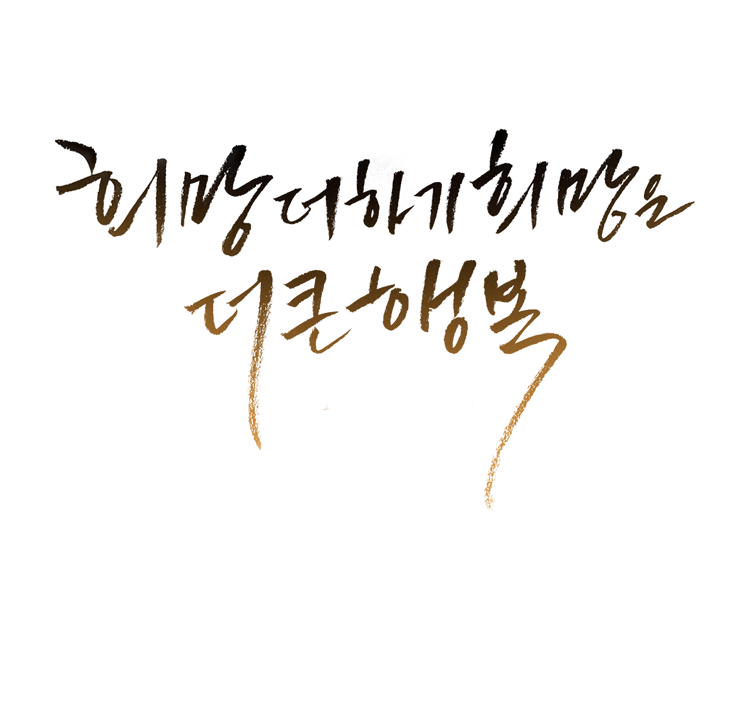 희망더하기희망은 더큰 행복