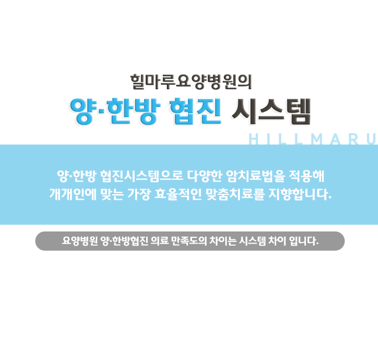 양·한방 협진시스템